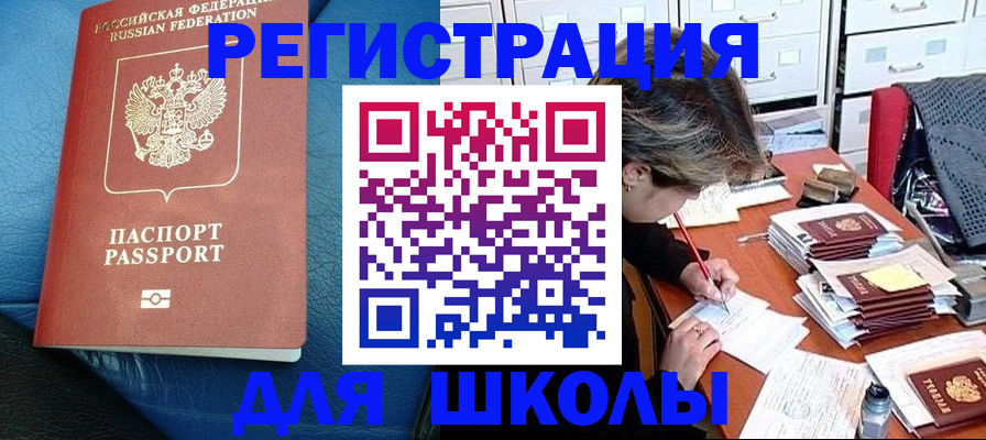 прописка для школы в Малгобеке