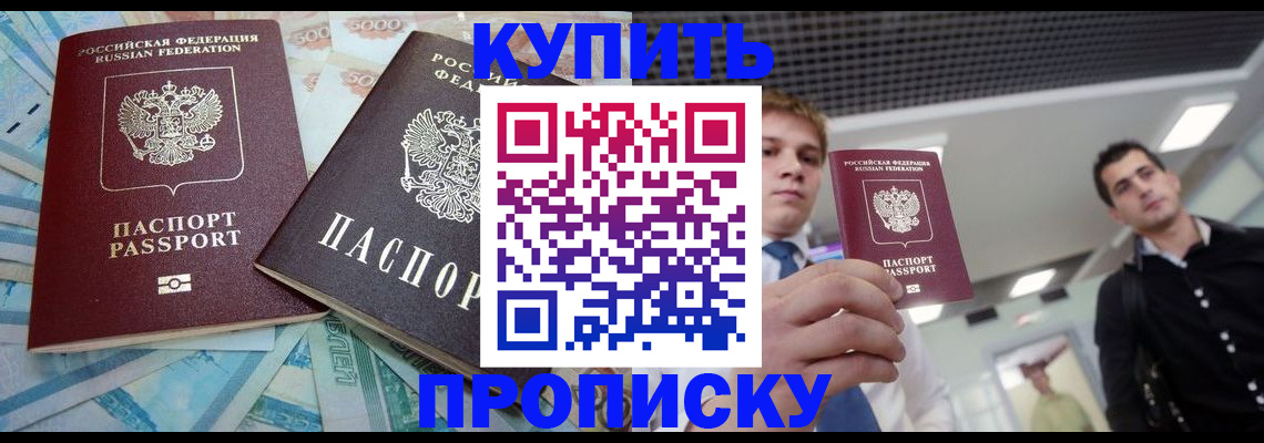 прописка законно в Малгобеке
